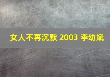 女人不再沉默 2003 李幼斌